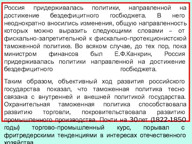 Россия придерживалась политики, направленной на достижение бездефицитного госбюджета. В него неоднократно вносились