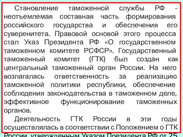 Становление таможенной службы РФ - неотъемлемая составная часть формирования российского государства и