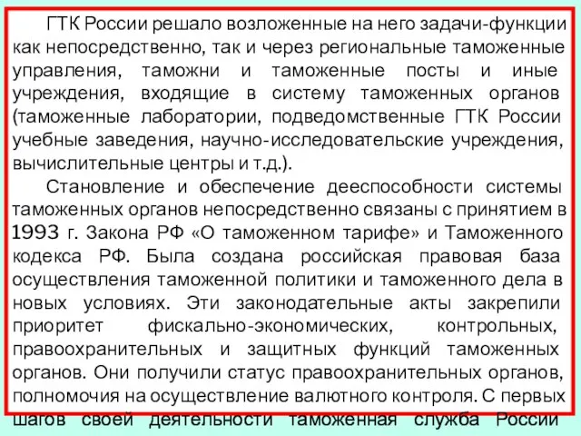 ГТК России решало возложенные на него задачи-функции как непосредственно, так и через