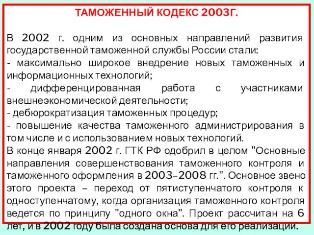 ТАМОЖЕННЫЙ КОДЕКС 2003Г. В 2002 г. одним из основных направлений развития государственной