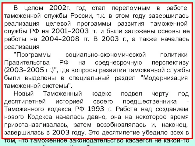 В целом 2002г. год стал переломным в работе таможенной службы России, т.к.