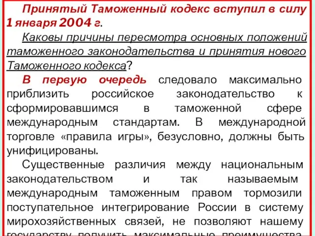 Принятый Таможенный кодекс вступил в силу 1 января 2004 г. Каковы причины