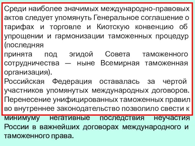 Среди наиболее значимых международно-правовых актов следует упомянуть Генеральное соглашение о тарифах и