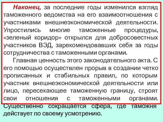 Наконец, за последние годы изменился взгляд таможенного ведомства на его взаимоотношения с