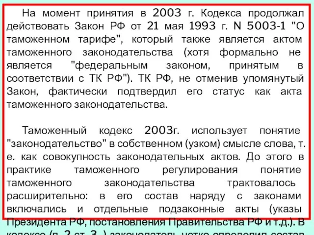 На момент принятия в 2003 г. Кодекса продолжал действовать Закон РФ от