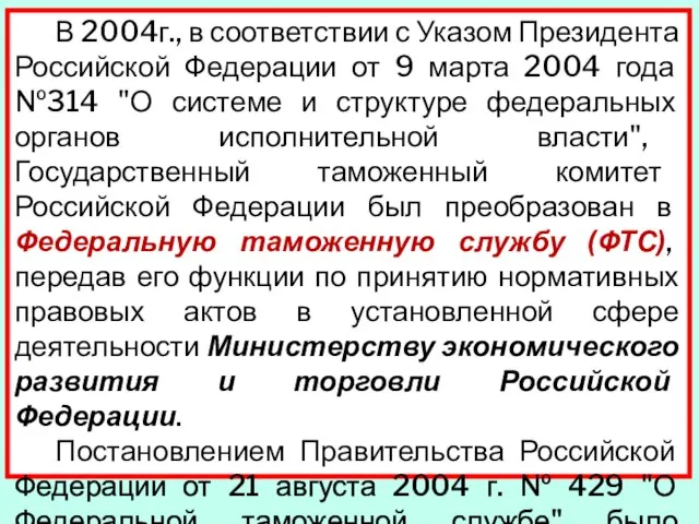 В 2004г., в соответствии с Указом Президента Российской Федерации от 9 марта