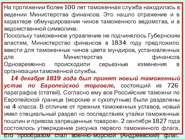 На протяжении более 100 лет таможенная служба находилась в ведении Министерства финансов.