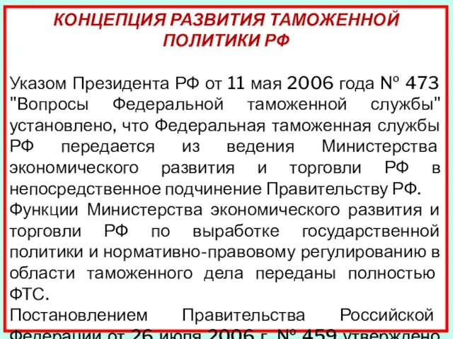 КОНЦЕПЦИЯ РАЗВИТИЯ ТАМОЖЕННОЙ ПОЛИТИКИ РФ Указом Президента РФ от 11 мая 2006