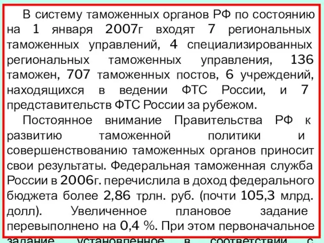 В систему таможенных органов РФ по состоянию на 1 января 2007г входят