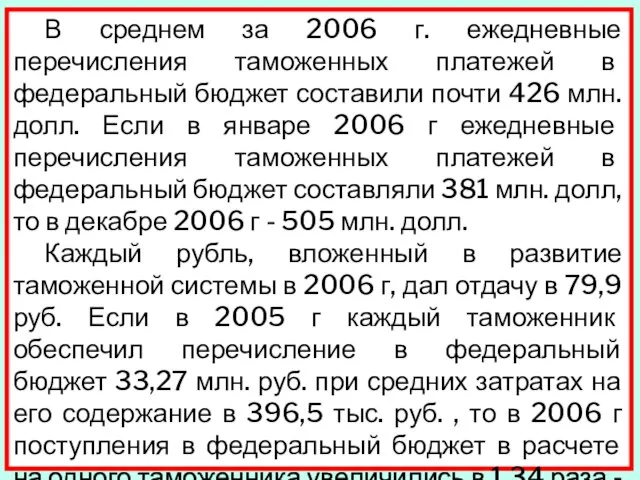 В среднем за 2006 г. ежедневные перечисления таможенных платежей в федеральный бюджет