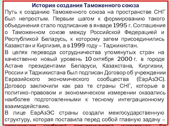 История создания Таможенного союза Путь к созданию Таможенного союза на пространстве СНГ