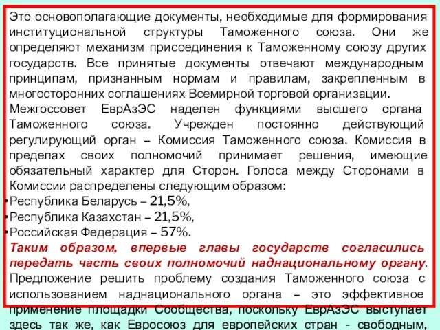 Это основополагающие документы, необходимые для формирования институциональной структуры Таможенного союза. Они же