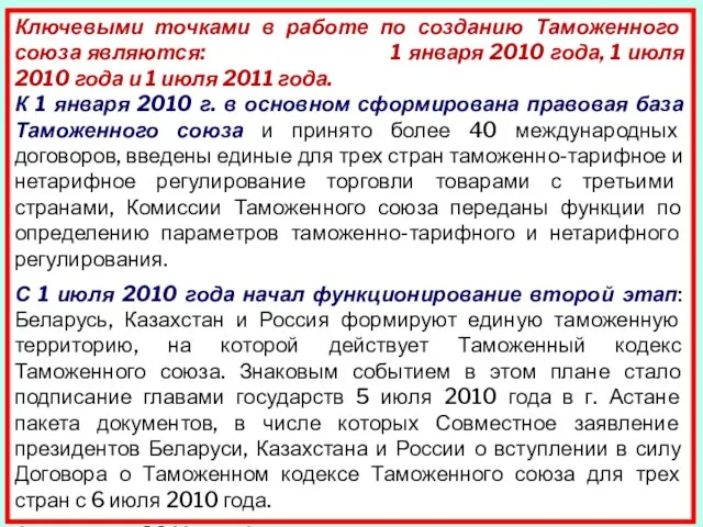 Ключевыми точками в работе по созданию Таможенного союза являются: 1 января 2010