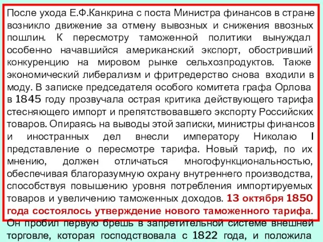 После ухода Е.Ф.Канкрина с поста Министра финансов в стране возникло движение за