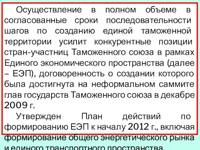 Осуществление в полном объеме в согласованные сроки последовательности шагов по созданию единой