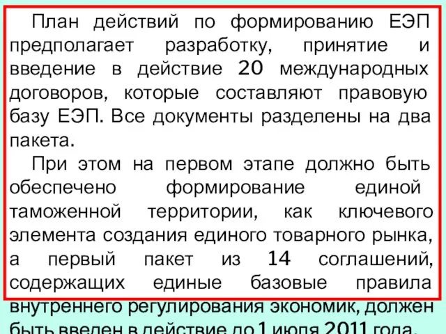 План действий по формированию ЕЭП предполагает разработку, принятие и введение в действие