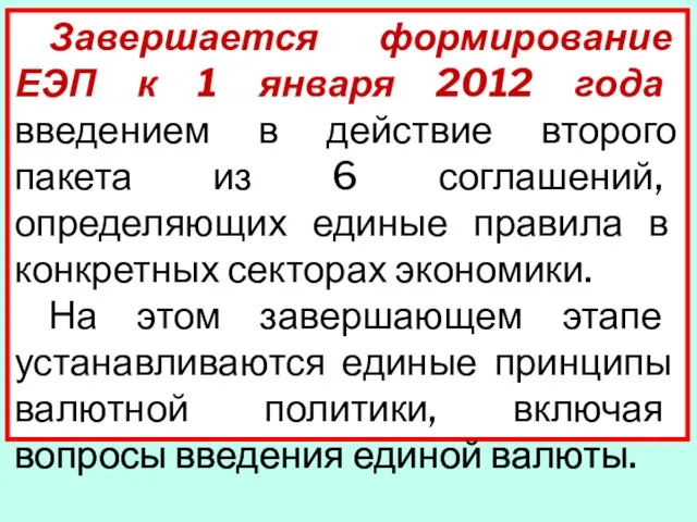 Завершается формирование ЕЭП к 1 января 2012 года введением в действие второго