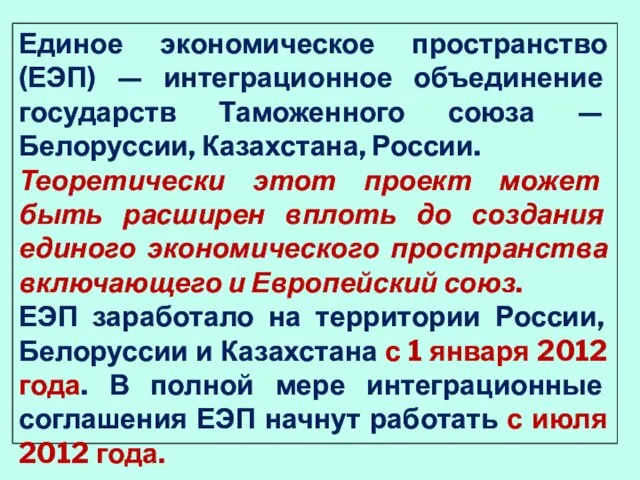 Единое экономическое пространство (ЕЭП) — интеграционное объединение государств Таможенного союза — Белоруссии,