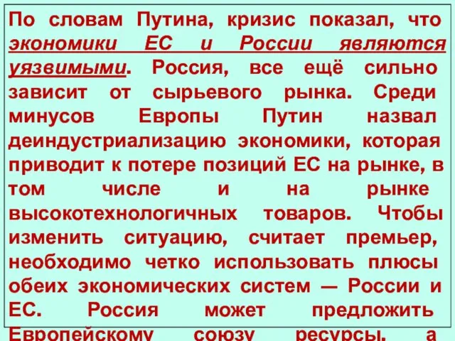 По словам Путина, кризис показал, что экономики ЕС и России являются уязвимыми.