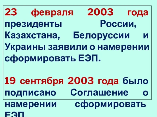 23 февраля 2003 года президенты России, Казахстана, Белоруссии и Украины заявили о