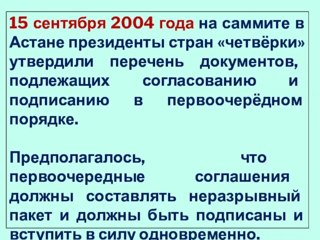 15 сентября 2004 года на саммите в Астане президенты стран «четвёрки» утвердили