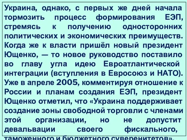 Украина, однако, с первых же дней начала тормозить процесс формирования ЕЭП, стремясь