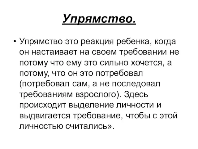 Упрямство. Упрямство это реакция ребенка, когда он настаивает на своем требовании не