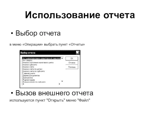 Использование отчета Выбор отчета в меню «Операции» выбрать пункт «Отчеты» Вызов внешнего