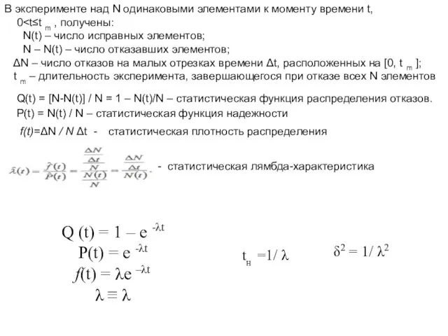 В эксперименте над N одинаковыми элементами к моменту времени t, 0 N(t)