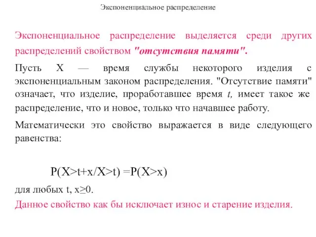 Экспоненциальное распределение Экспоненциальное распределение выделяется среди других распределений свойством "отсутствия памяти". Пусть