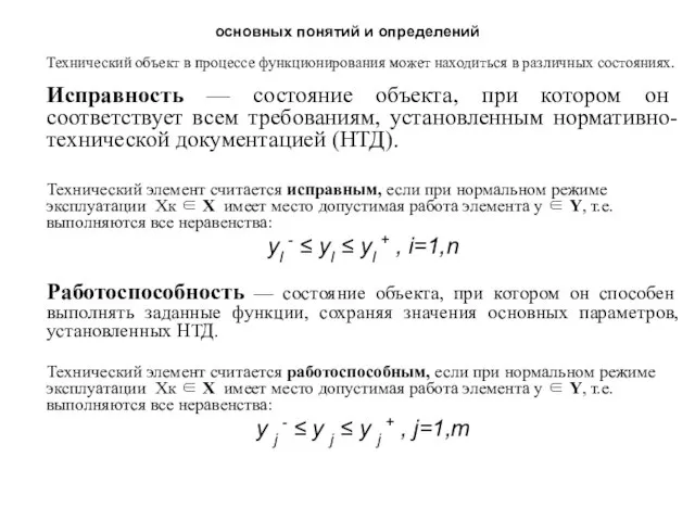 основных понятий и определений Технический объект в процессе функционирования может находиться в