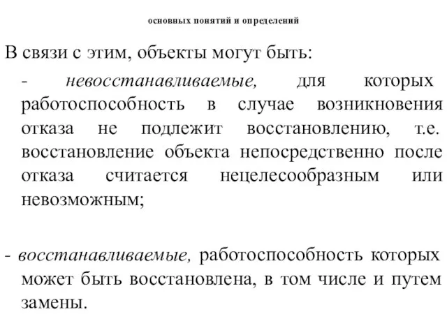 основных понятий и определений В связи с этим, объекты могут быть: -