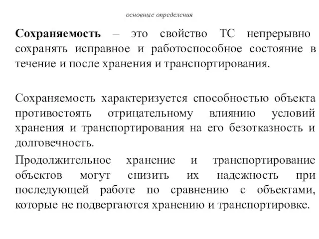 основные определения Сохраняемость – это свойство ТС непрерывно сохранять исправное и работоспособное