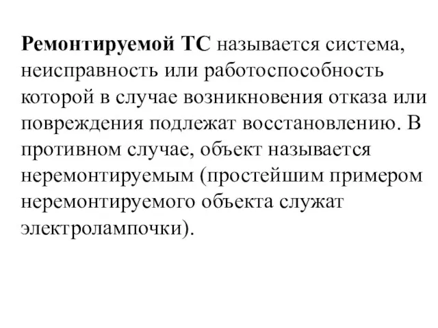 Ремонтируемой ТС называется система, неисправность или работоспособность которой в случае возникновения отказа