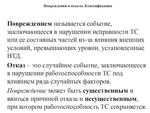 Повреждения и отказы. Классификация Повреждением называется событие, заключающееся в нарушении исправности ТС