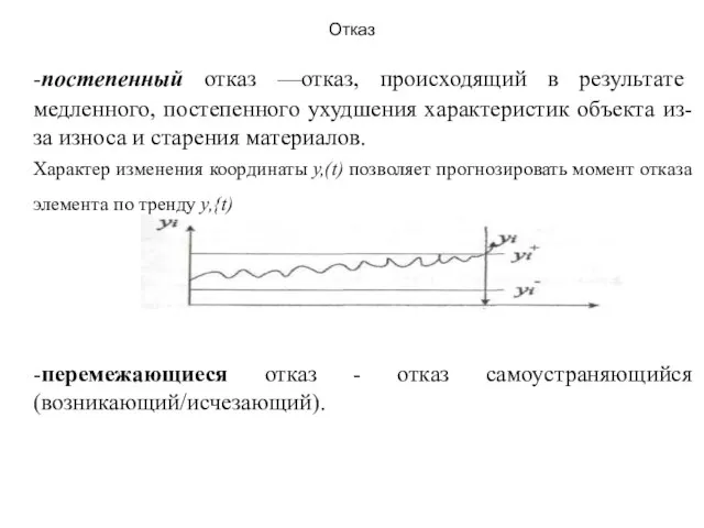 Отказ -постепенный отказ —отказ, происходящий в результате медленного, постепенного ухудшения характеристик объекта