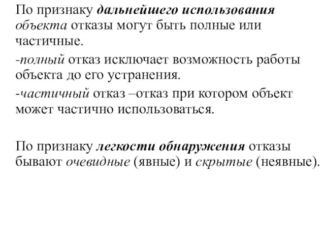 По признаку дальнейшего использования объекта отказы могут быть полные или частичные. -полный