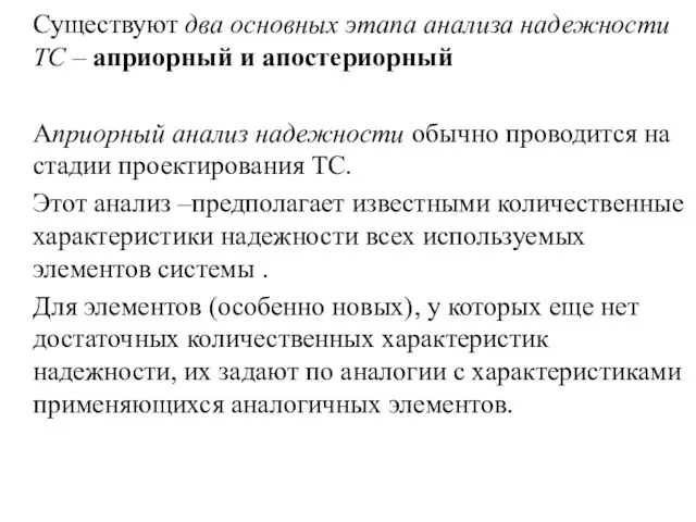 Существуют два основных этапа анализа надежности ТС – априорный и апостериорный Априорный