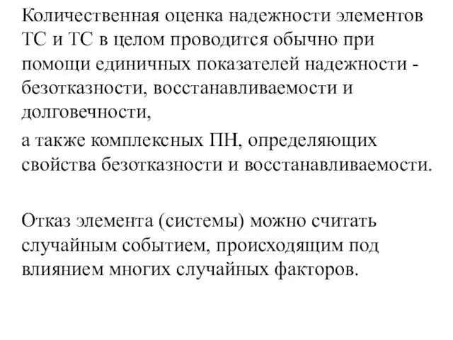 Количественная оценка надежности элементов ТС и ТС в целом проводится обычно при