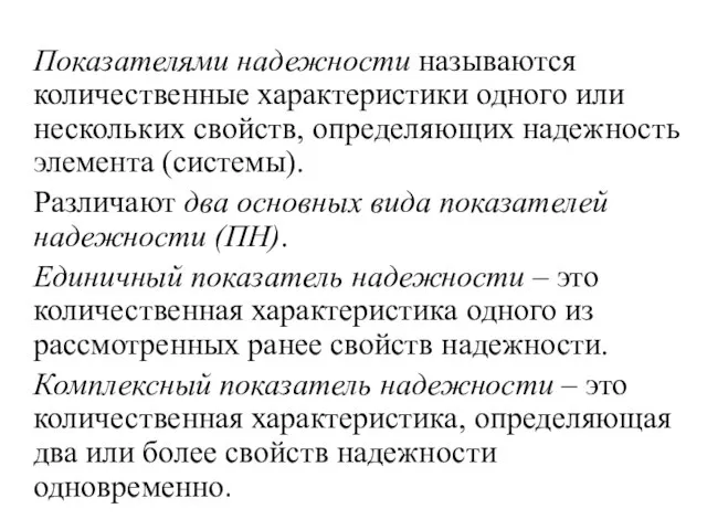 Показателями надежности называются количественные характеристики одного или нескольких свойств, определяющих надежность элемента