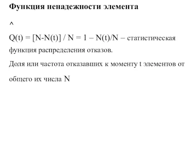 Функция ненадежности элемента ^ Q(t) = [N-N(t)] / N = 1 –