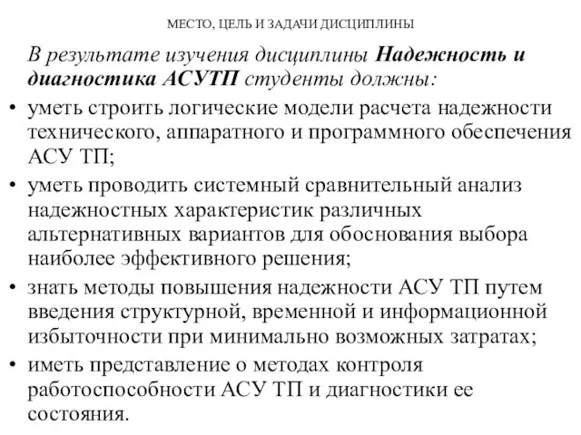 МЕСТО, ЦЕЛЬ И ЗАДАЧИ ДИСЦИПЛИНЫ В результате изучения дисциплины Надежность и диагностика