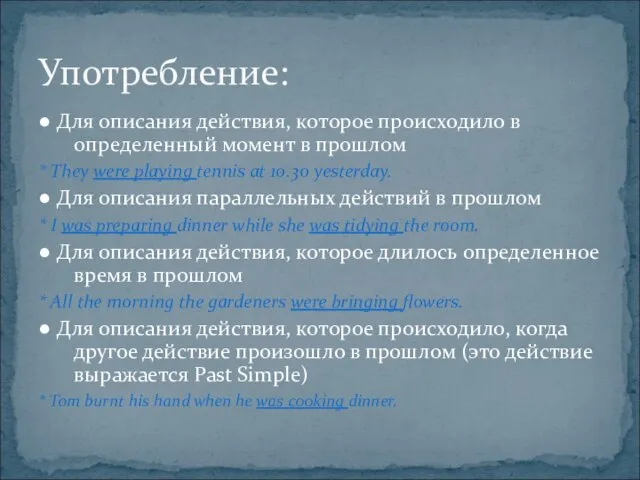 ● Для описания действия, которое происходило в определенный момент в прошлом *