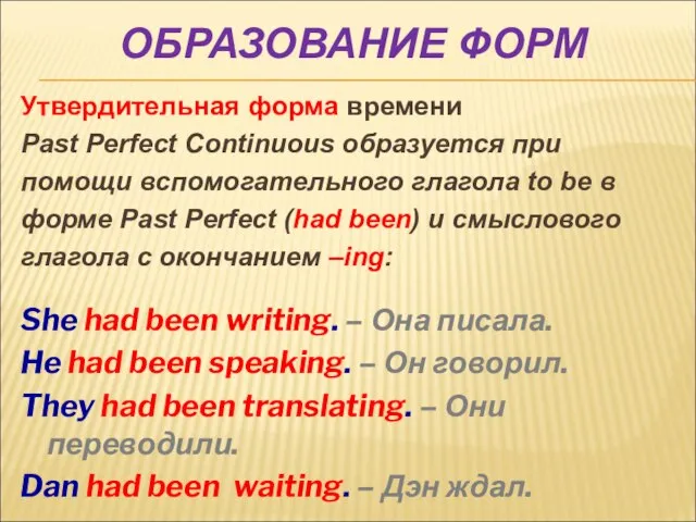 Утвердительная форма времени Past Perfect Continuous образуется при помощи вспомогательного глагола to