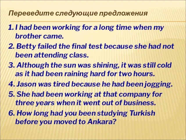 Переведите следующие предложения 1. I had been working for a long time