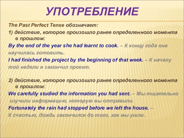 The Past Perfect Tense обозначает: 1) действие, которое произошло ранее определенного момента