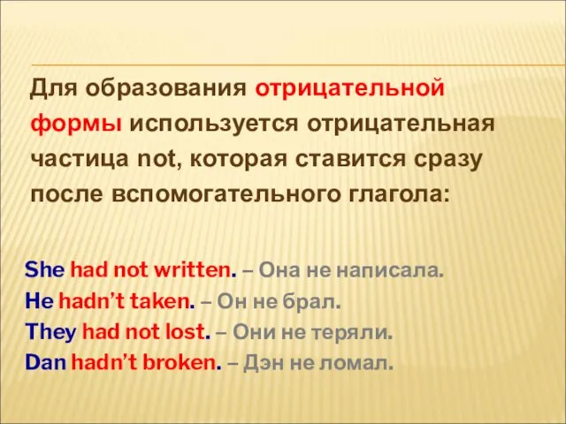 She had not written. – Она не написала. He hadn’t taken. –