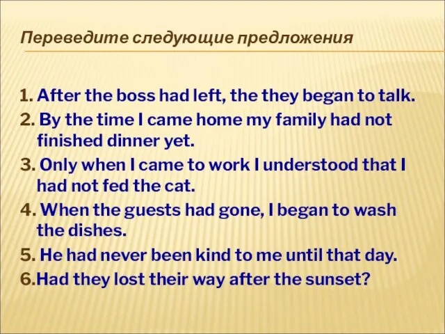 Переведите следующие предложения 1. After the boss had left, the they began