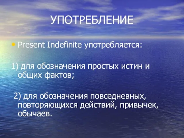 УПОТРЕБЛЕНИЕ Present Indefinite употребляется: 1) для обозначения простых истин и общих фактов;