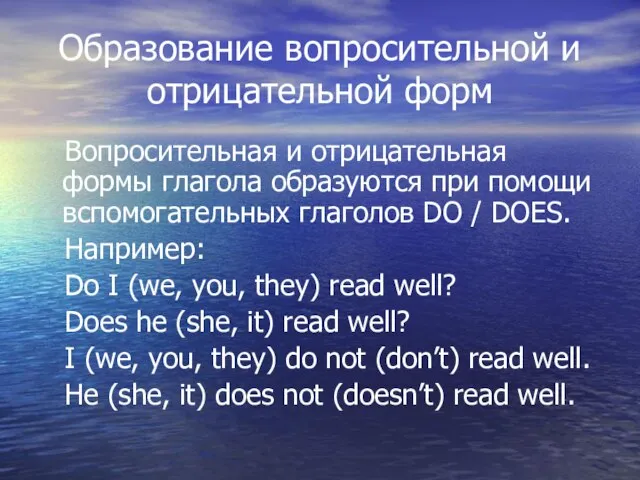 Образование вопросительной и отрицательной форм Вопросительная и отрицательная формы глагола образуются при